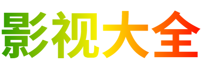 花开影院